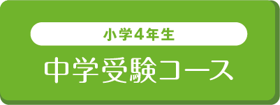 小学4年生 - 中学受験コース